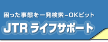 生活上のサービス検索 【OKピット‐JTRライフサポート】 キーワード&地域で探す! 生活上のサービス検索 【OKピット‐JTRライフサポート】