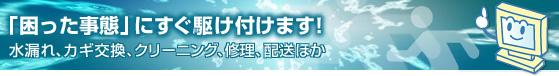 困った事態を一発検索! 全国各地の暮らしに役立つ便利なサービスを探せます! 困った事態を一発検索! 全国各地の暮らしに役立つ便利なサービスを探せます! 水道修理、カギの交換、引越、配送、リフォーム、自動車関連、ハウスクリーニング、リサイクル、ほか